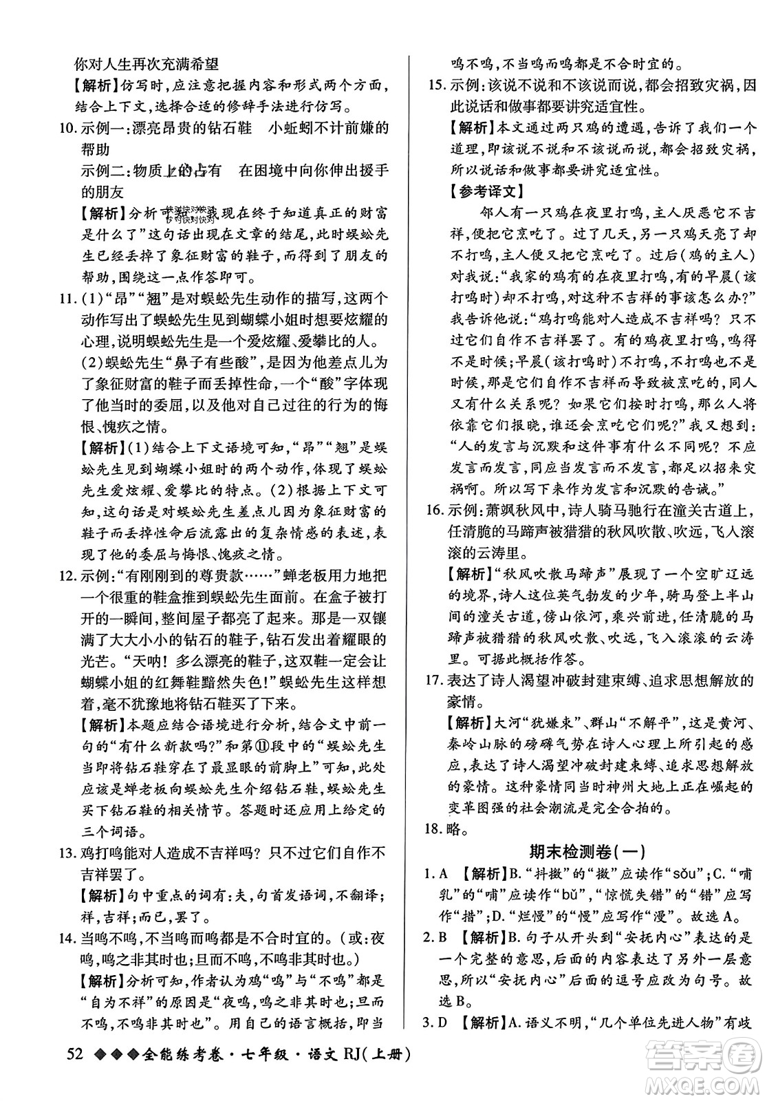 吉林教育出版社2023年秋全能練考卷七年級(jí)語(yǔ)文上冊(cè)人教版答案