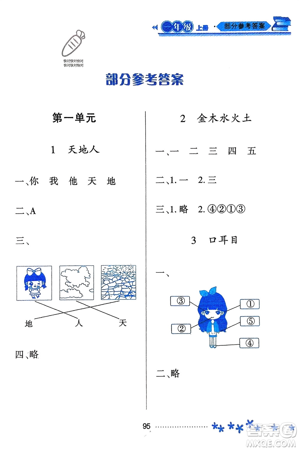 黑龍江教育出版社2023年秋資源與評價一年級語文上冊人教版參考答案