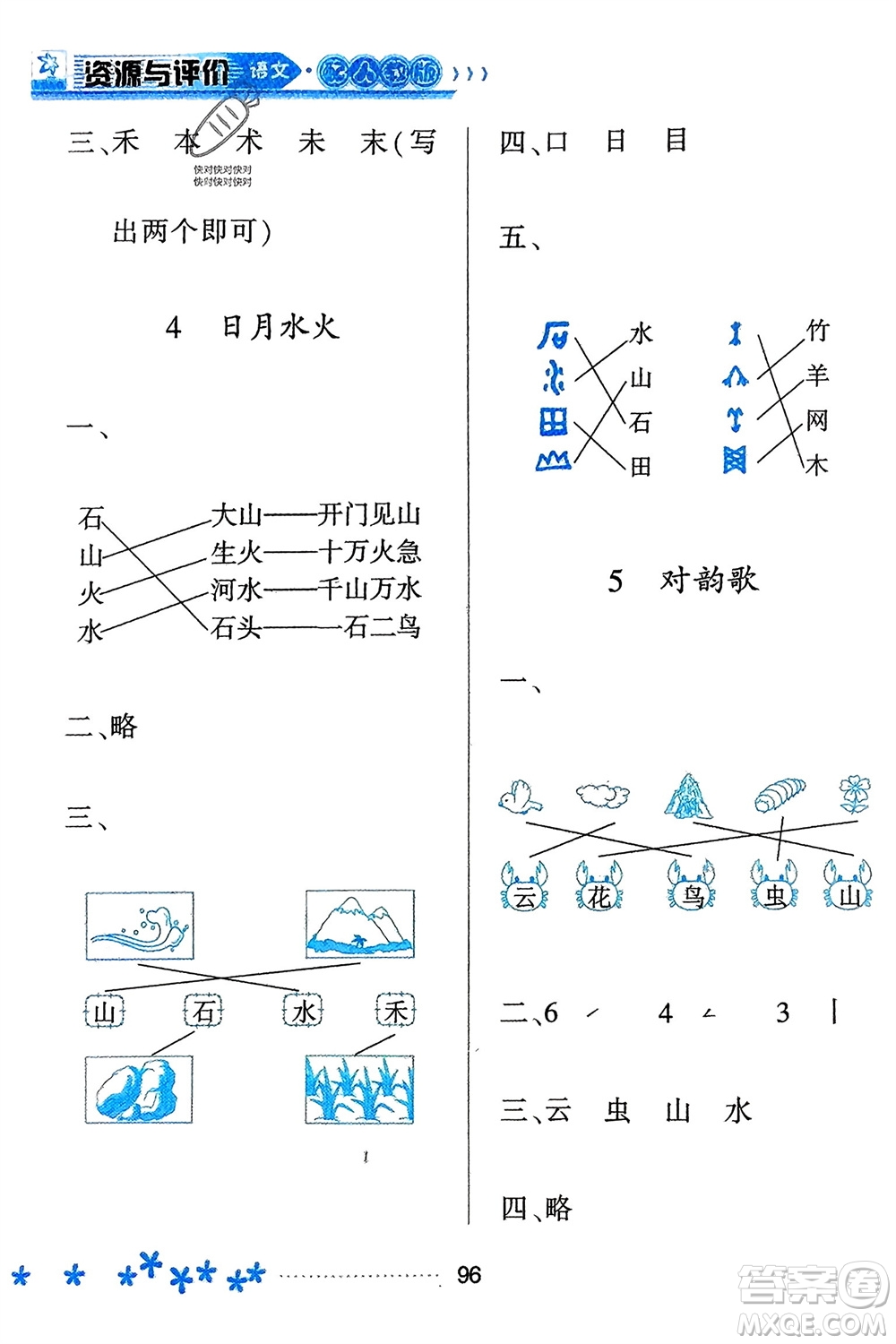 黑龍江教育出版社2023年秋資源與評價一年級語文上冊人教版參考答案