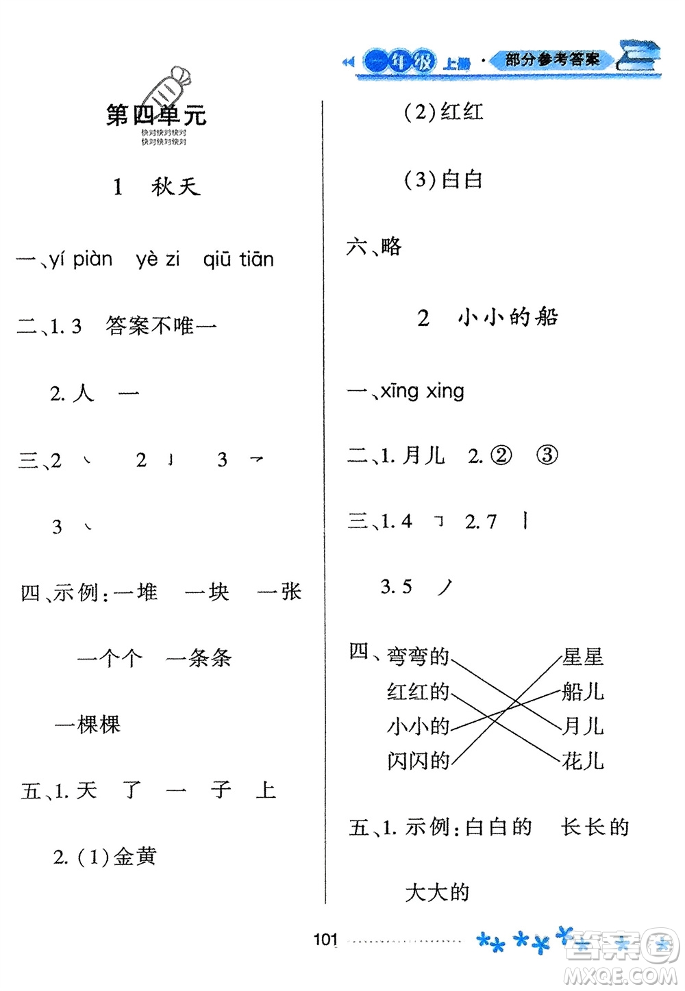 黑龍江教育出版社2023年秋資源與評價一年級語文上冊人教版參考答案