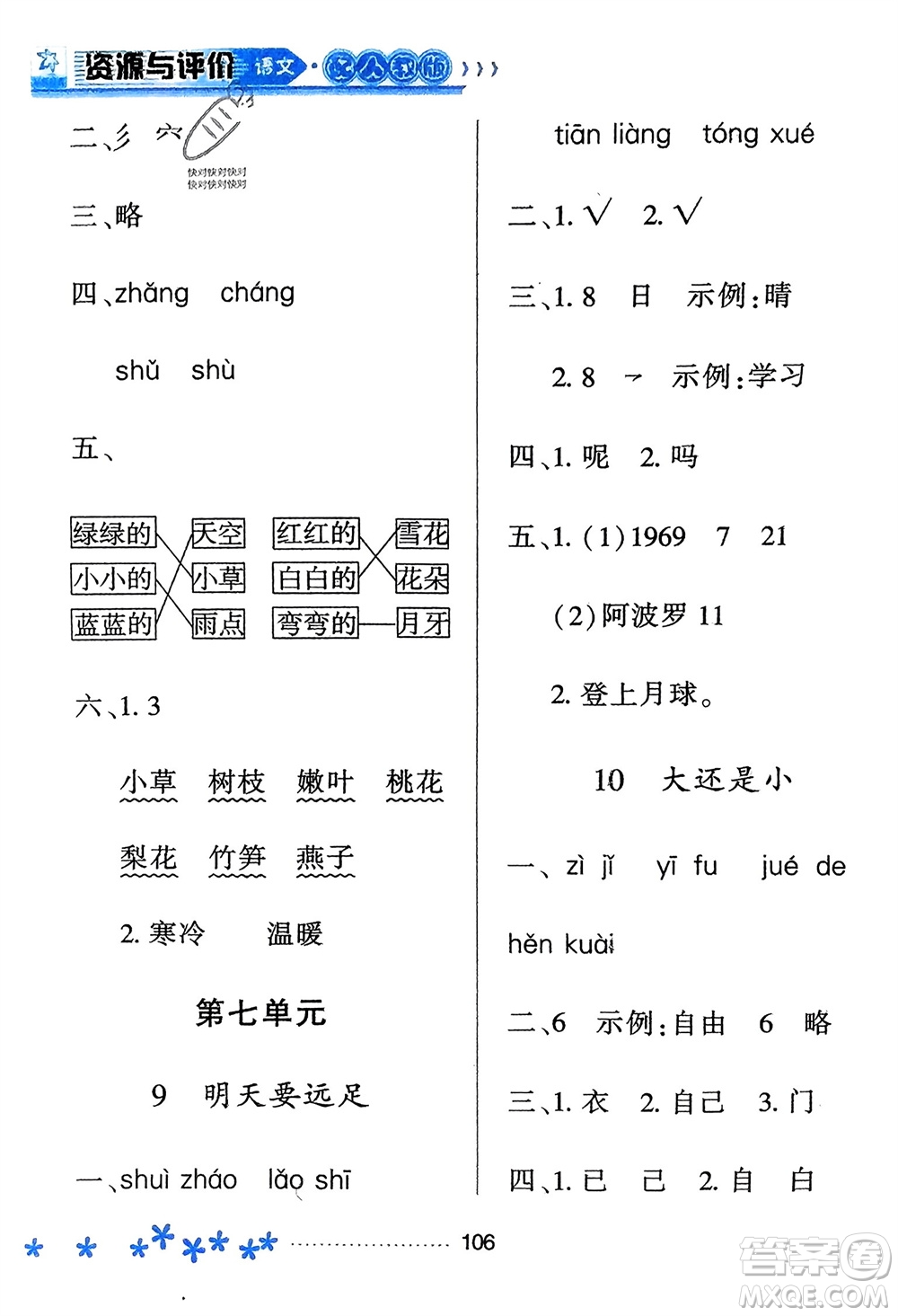 黑龍江教育出版社2023年秋資源與評價一年級語文上冊人教版參考答案