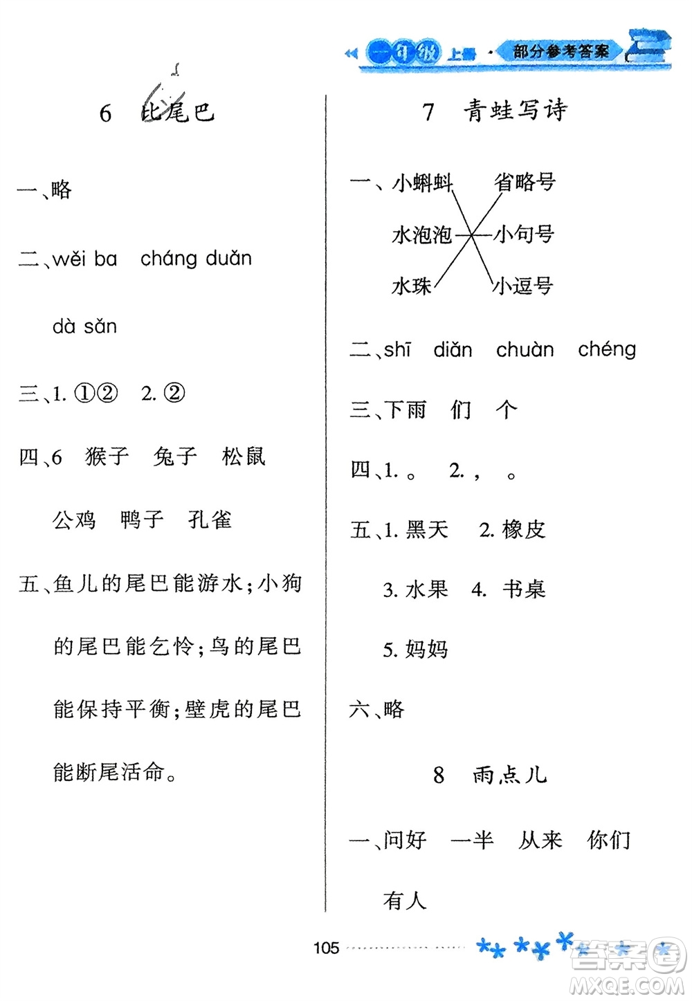 黑龍江教育出版社2023年秋資源與評價一年級語文上冊人教版參考答案