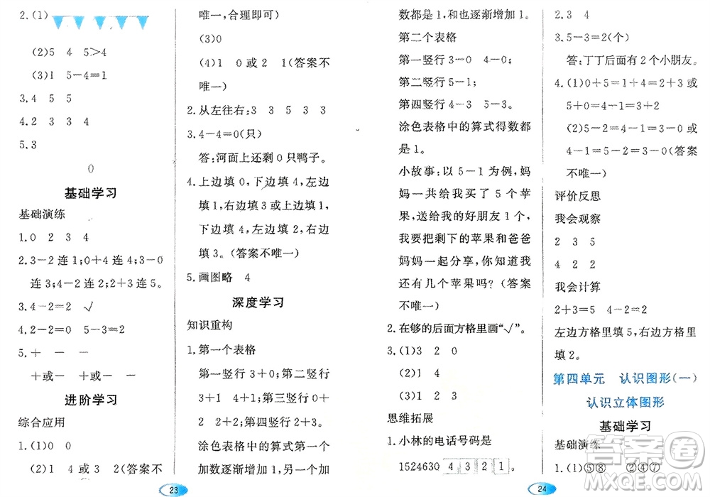 黑龍江教育出版社2023年秋資源與評(píng)價(jià)一年級(jí)數(shù)學(xué)上冊(cè)人教版參考答案