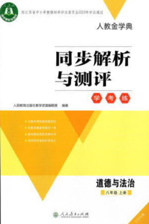 人民教育出版社2023年秋人教金學(xué)典同步解析與測(cè)評(píng)學(xué)考練八年級(jí)道德與法治上冊(cè)人教版江蘇專版參考答案