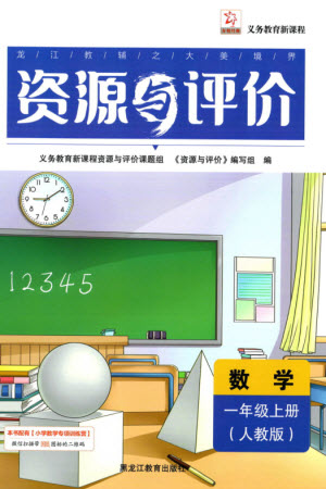 黑龍江教育出版社2023年秋資源與評(píng)價(jià)一年級(jí)數(shù)學(xué)上冊(cè)人教版參考答案