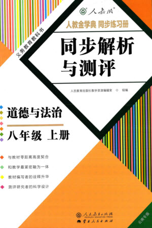 人民教育出版社2023年秋人教金學(xué)典同步解析與測評八年級道德與法治上冊人教版云南專版參考答案