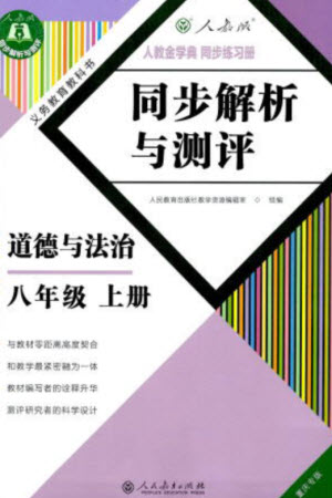 人民教育出版社2023年秋人教金學典同步解析與測評八年級道德與法治上冊人教版重慶專版參考答案