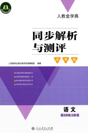 人民教育出版社2023年秋人教金學(xué)典同步解析與測(cè)評(píng)學(xué)考練九年級(jí)語(yǔ)文上冊(cè)人教版參考答案