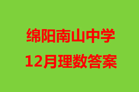 綿陽南山中學2021級高三上學期12月月考理科數(shù)學試題參考答案