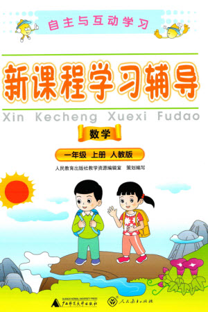 廣西教育出版社2023年秋自主與互動學(xué)習(xí)新課程學(xué)習(xí)輔導(dǎo)一年級數(shù)學(xué)上冊人教版參考答案