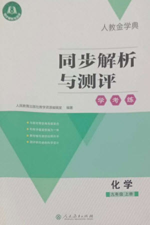 人民教育出版社2023年秋人教金學典同步解析與測評學考練九年級化學上冊人教版參考答案