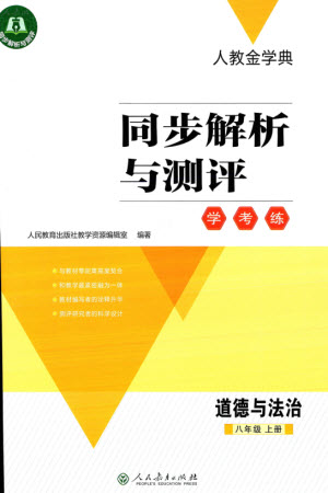 人民教育出版社2023年秋人教金學(xué)典同步解析與測(cè)評(píng)學(xué)考練八年級(jí)道德與法治上冊(cè)人教版參考答案