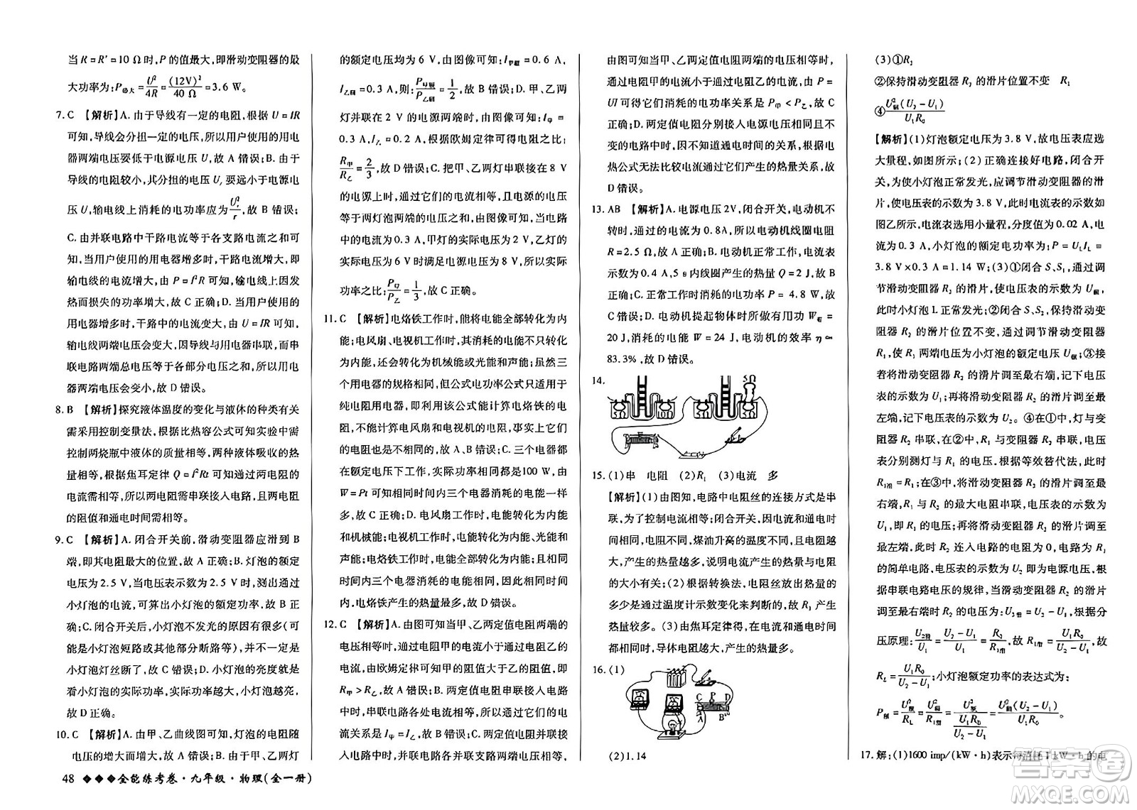 西安出版社2023年秋全能練考卷九年級(jí)物理全一冊(cè)人教版答案