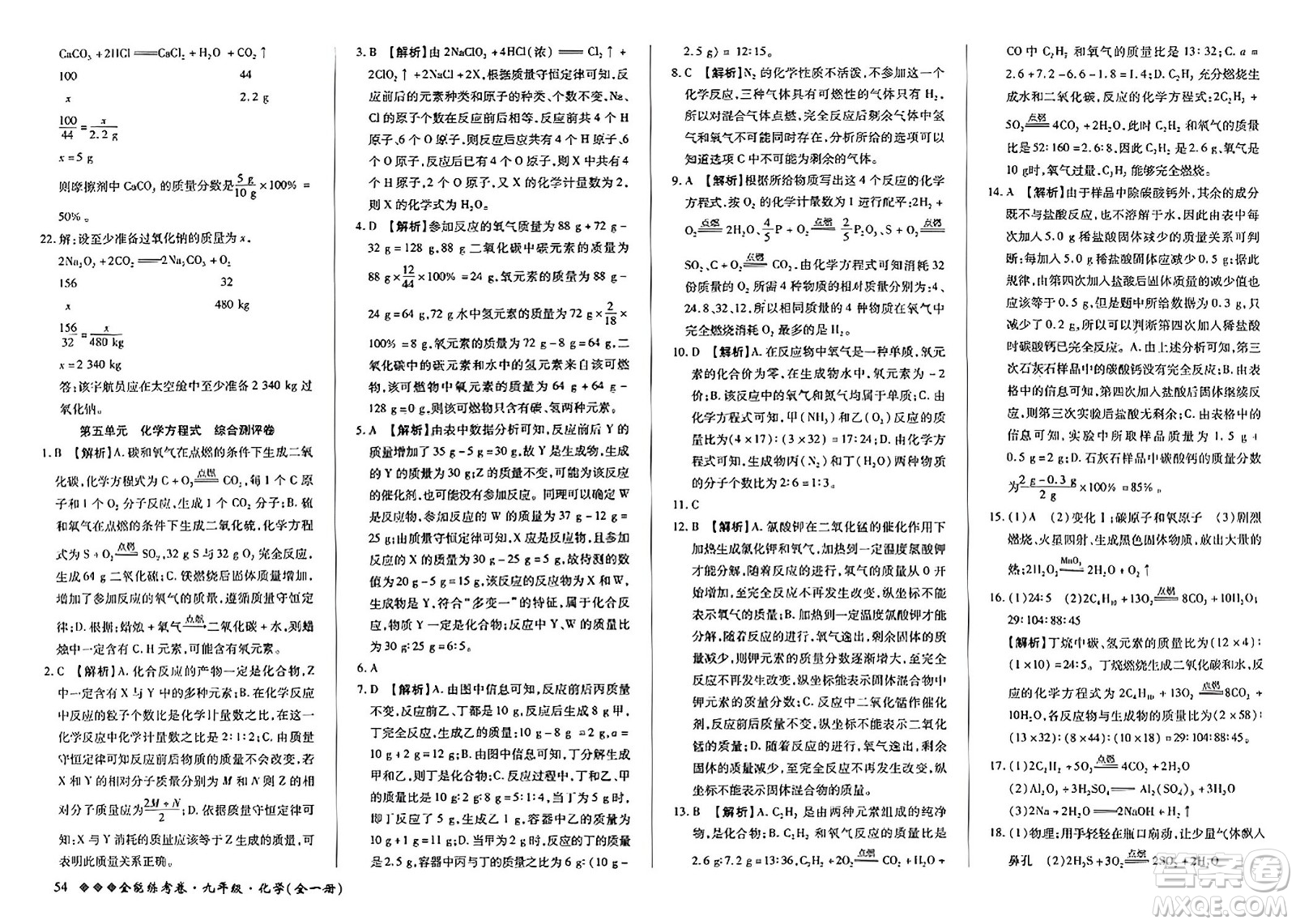 西安出版社2023年秋全能練考卷九年級化學(xué)全一冊人教版答案