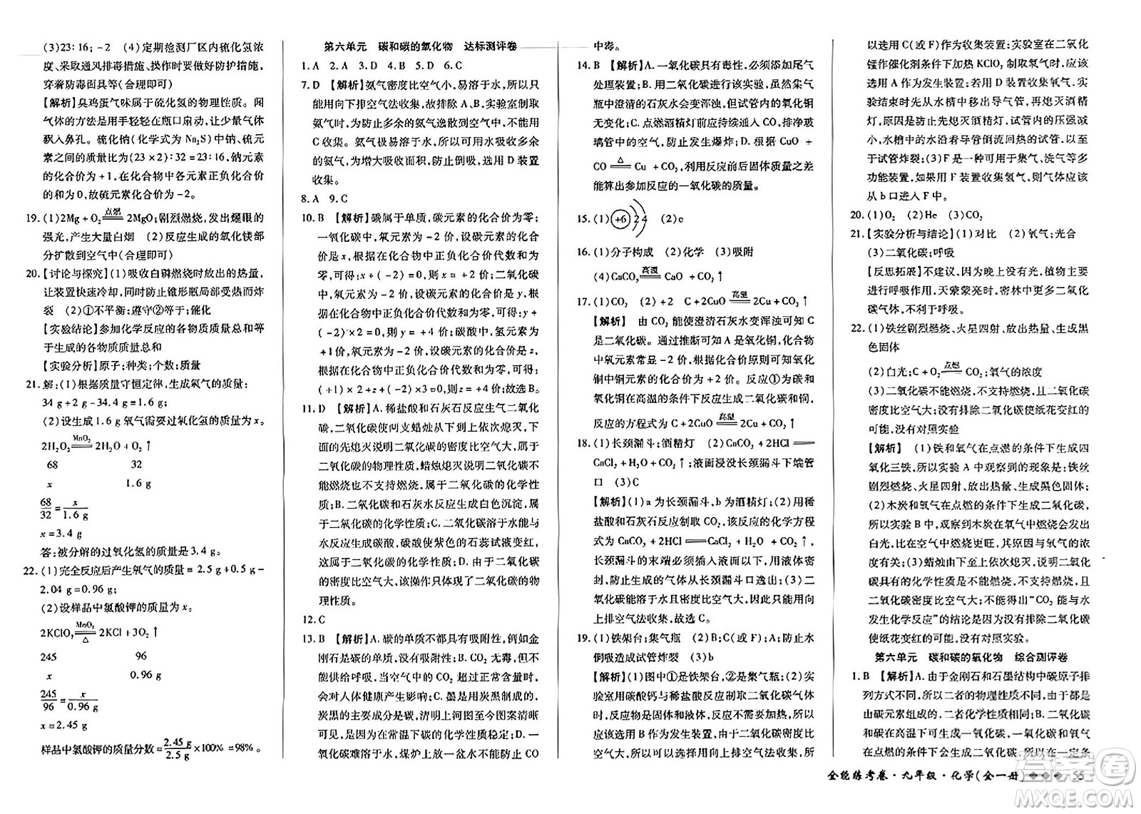 西安出版社2023年秋全能練考卷九年級化學(xué)全一冊人教版答案