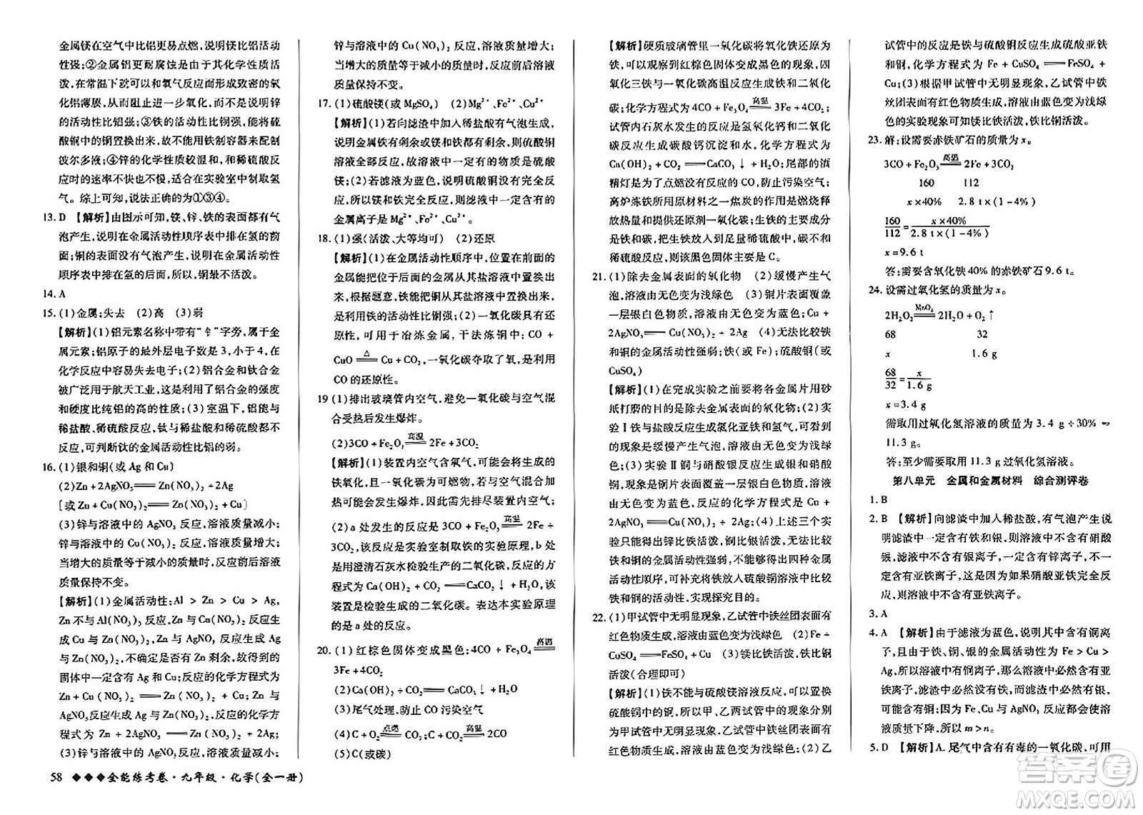 西安出版社2023年秋全能練考卷九年級化學(xué)全一冊人教版答案