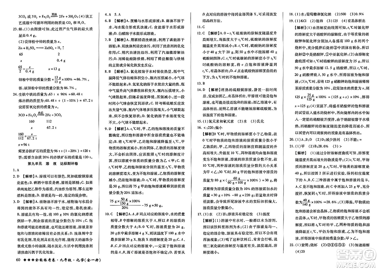 西安出版社2023年秋全能練考卷九年級化學(xué)全一冊人教版答案