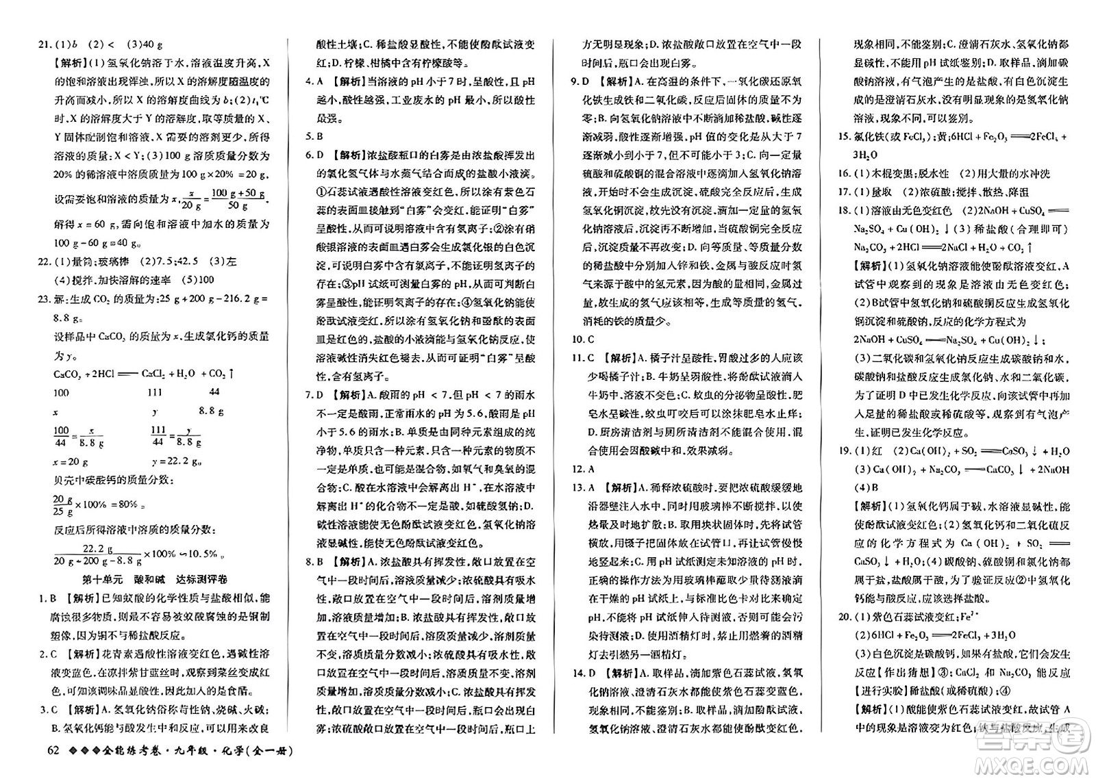 西安出版社2023年秋全能練考卷九年級化學(xué)全一冊人教版答案