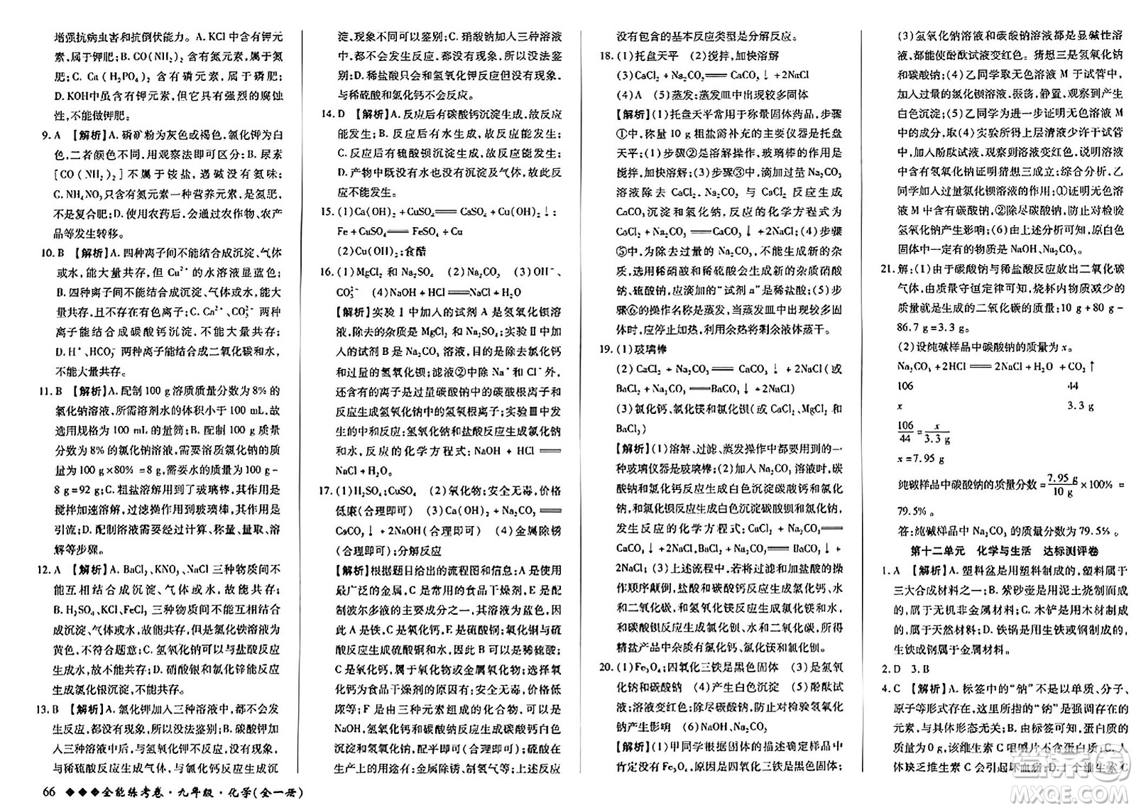 西安出版社2023年秋全能練考卷九年級化學(xué)全一冊人教版答案