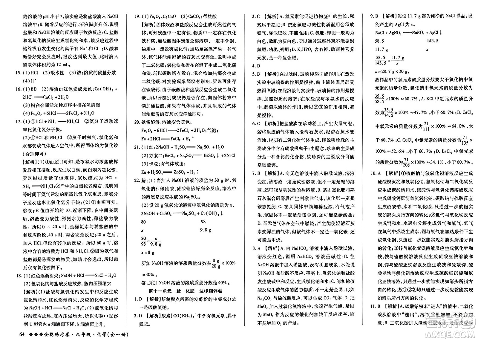 西安出版社2023年秋全能練考卷九年級化學(xué)全一冊人教版答案