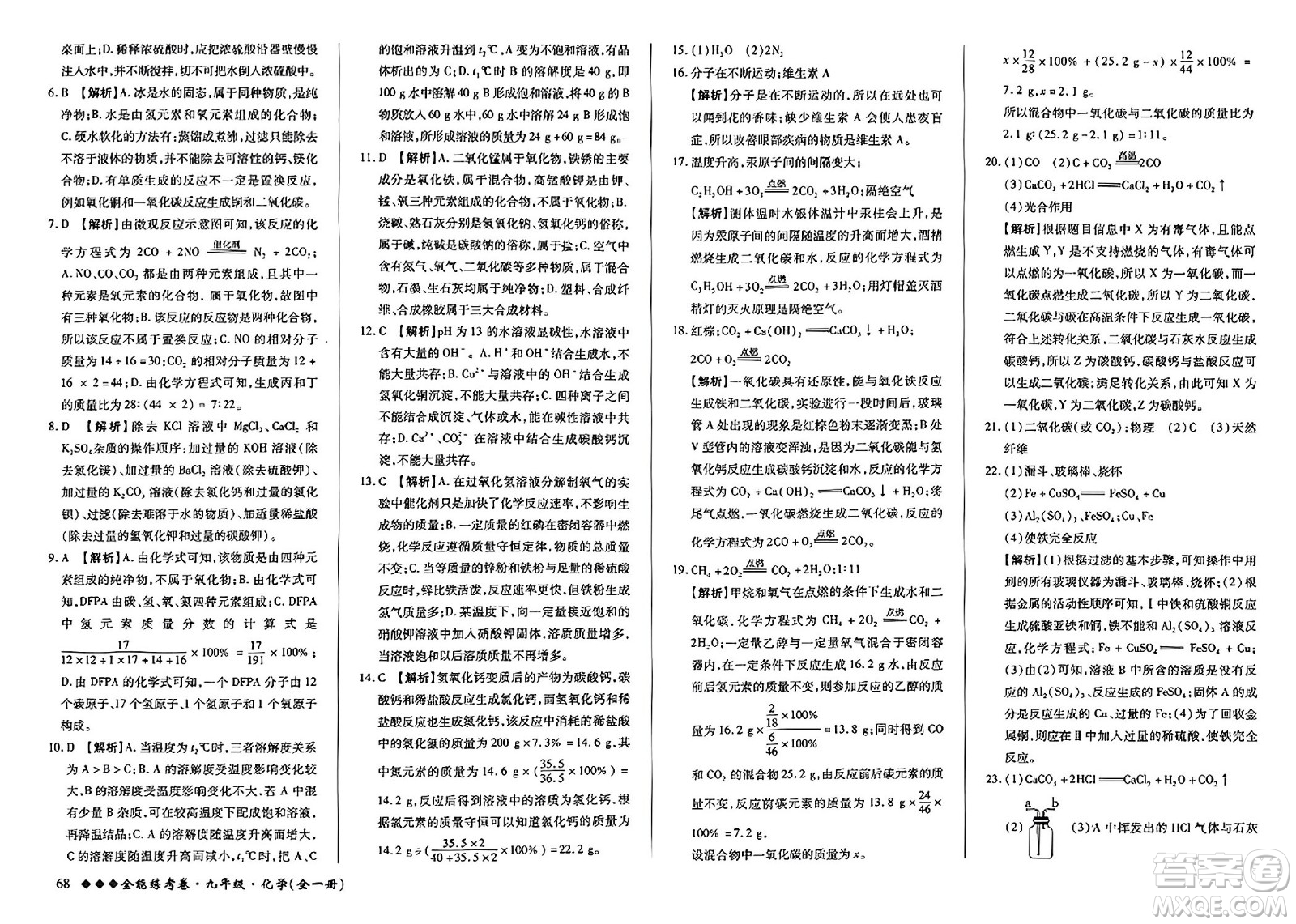 西安出版社2023年秋全能練考卷九年級化學(xué)全一冊人教版答案