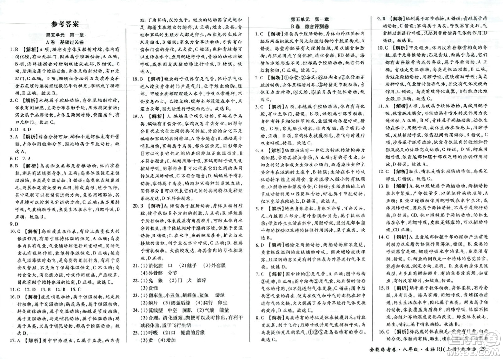 吉林教育出版社2023年秋全能練考卷八年級生物上冊人教版答案