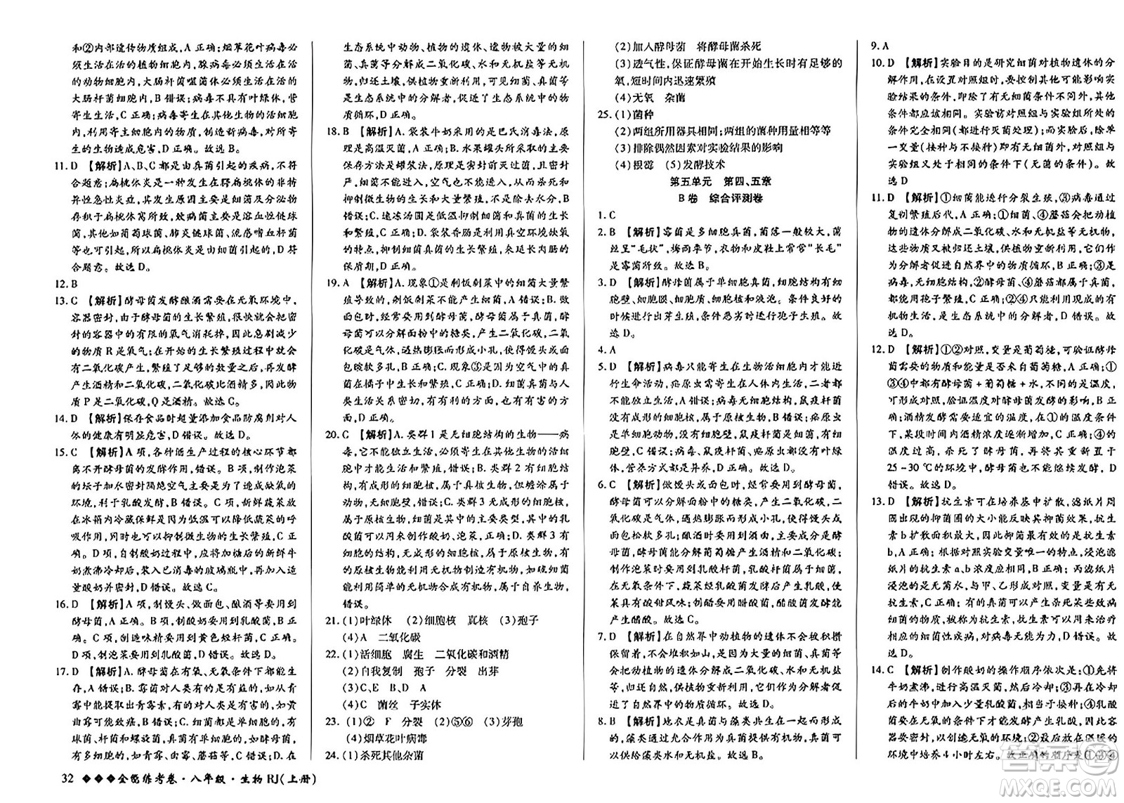 吉林教育出版社2023年秋全能練考卷八年級生物上冊人教版答案