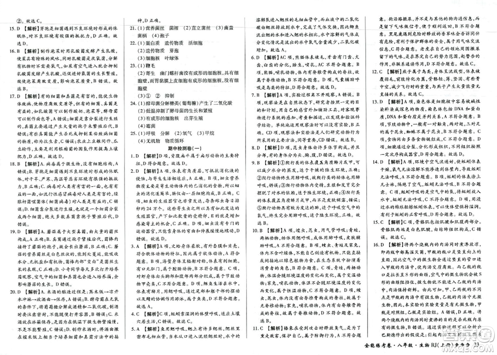 吉林教育出版社2023年秋全能練考卷八年級生物上冊人教版答案