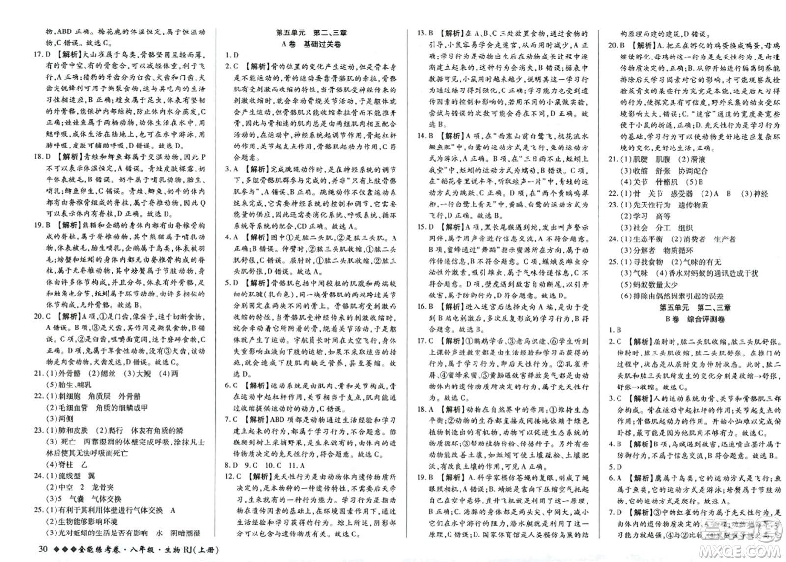 吉林教育出版社2023年秋全能練考卷八年級生物上冊人教版答案