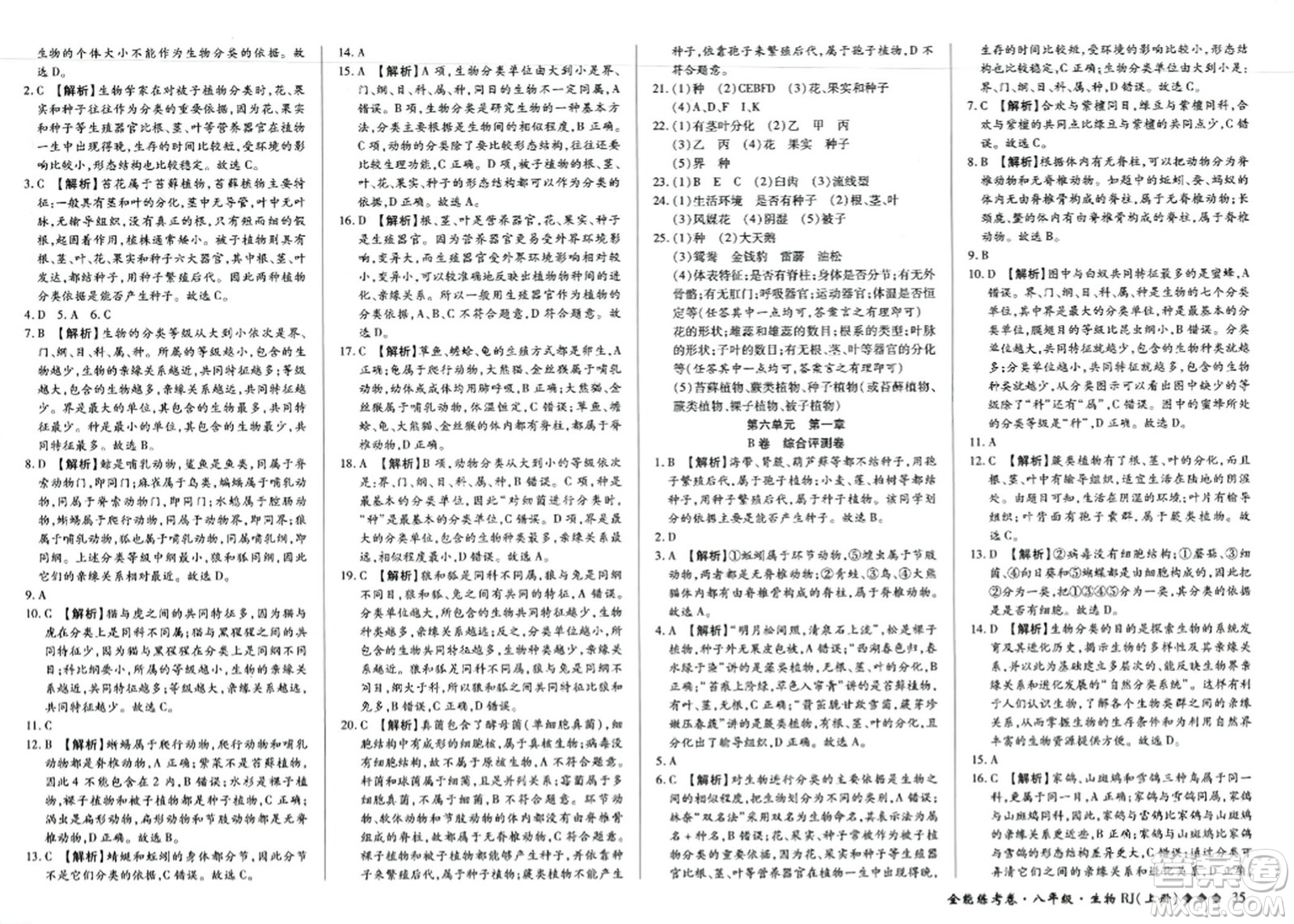 吉林教育出版社2023年秋全能練考卷八年級生物上冊人教版答案