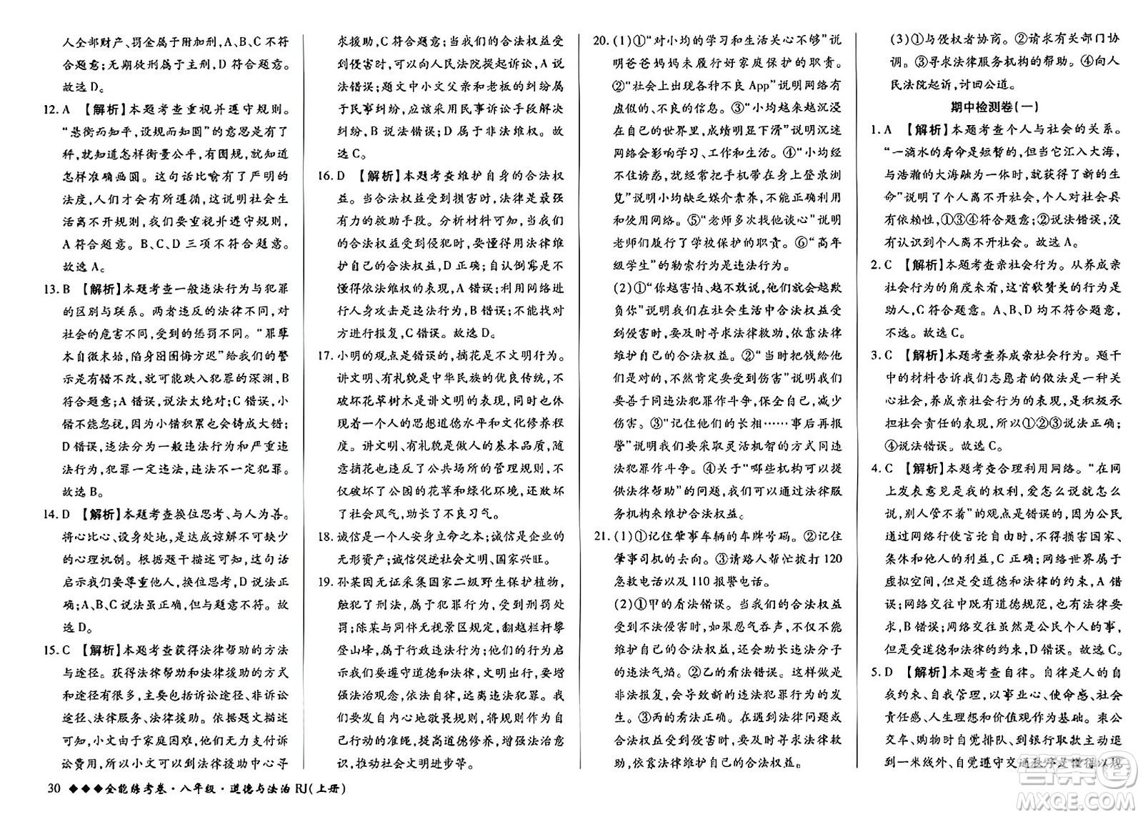 吉林教育出版社2023年秋全能練考卷八年級(jí)道德與法治上冊(cè)人教版答案