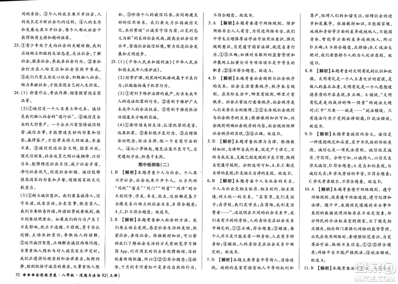 吉林教育出版社2023年秋全能練考卷八年級(jí)道德與法治上冊(cè)人教版答案