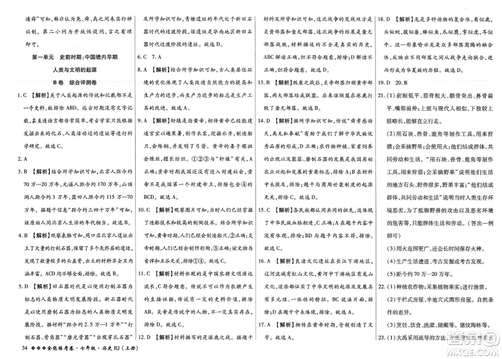 吉林教育出版社2023年秋全能練考卷七年級歷史上冊人教版答案