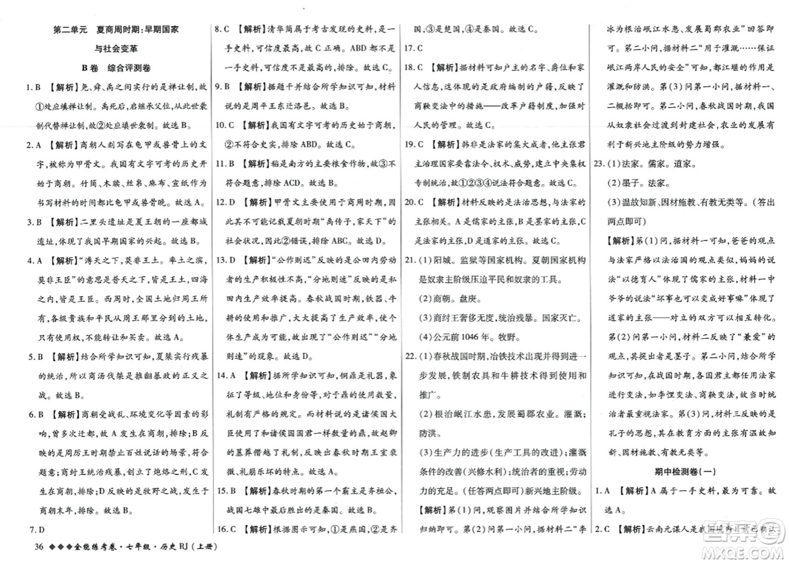 吉林教育出版社2023年秋全能練考卷七年級歷史上冊人教版答案