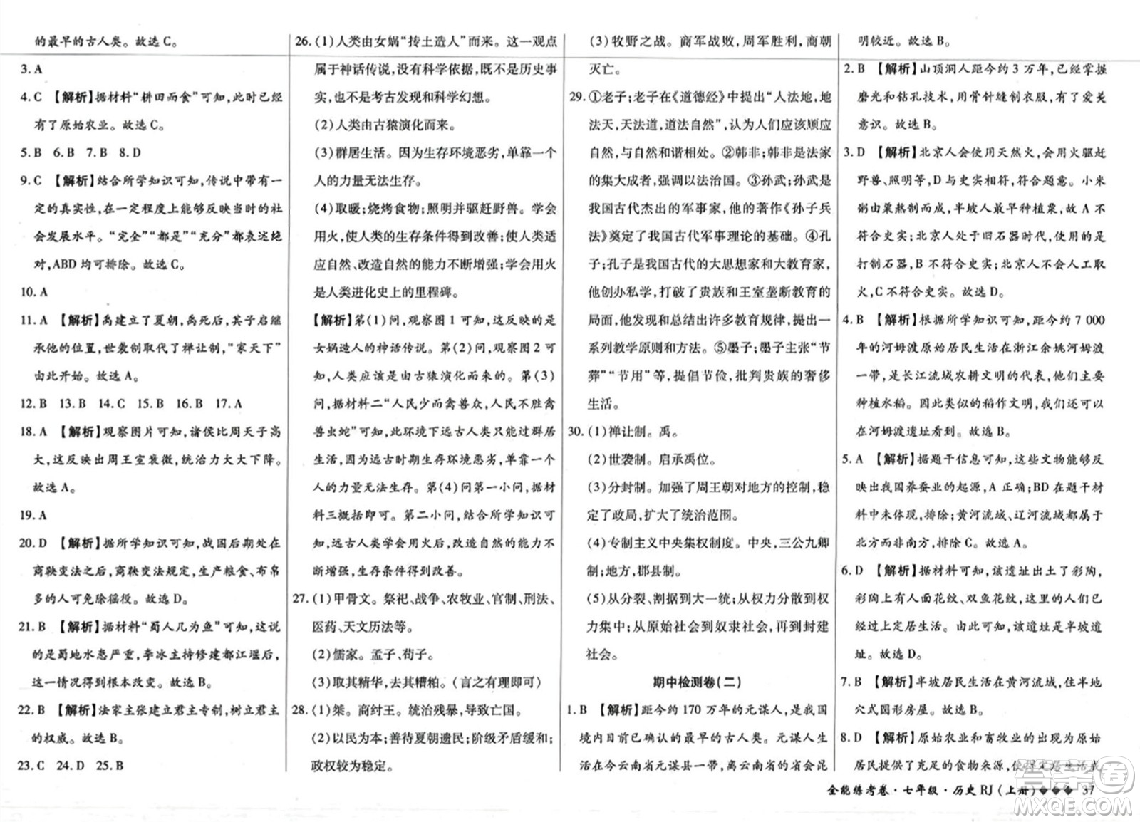 吉林教育出版社2023年秋全能練考卷七年級歷史上冊人教版答案