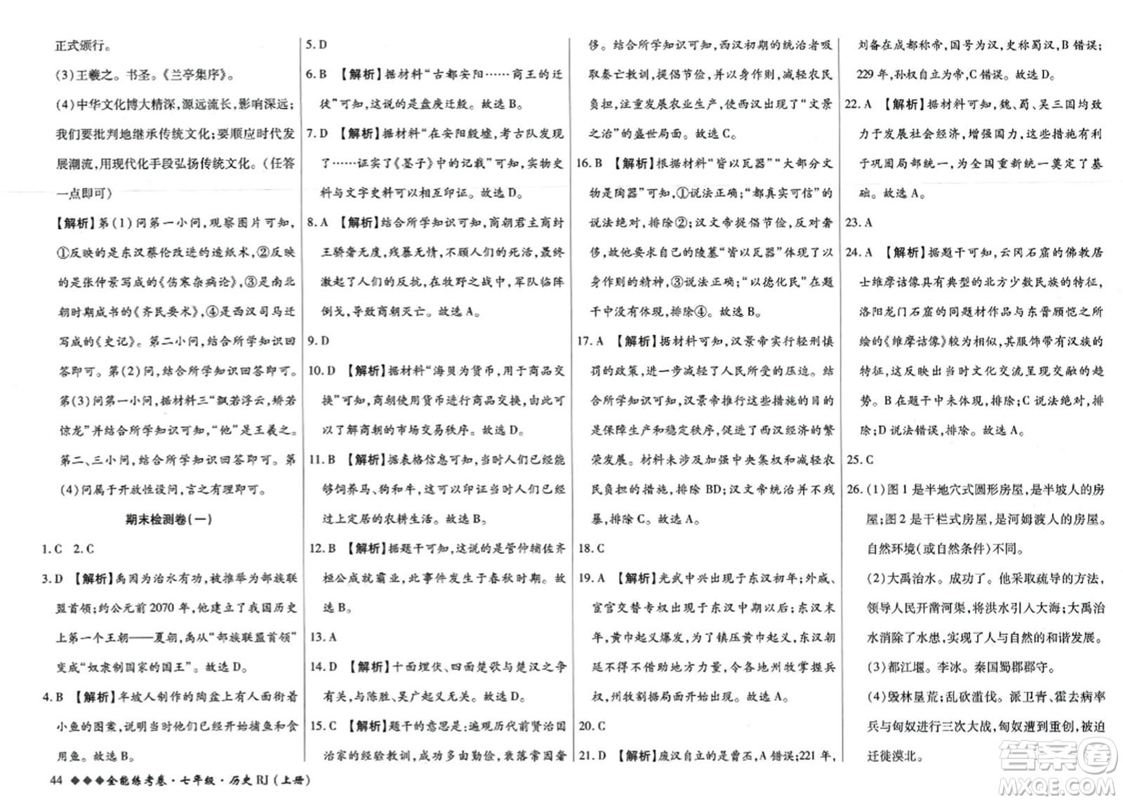 吉林教育出版社2023年秋全能練考卷七年級歷史上冊人教版答案