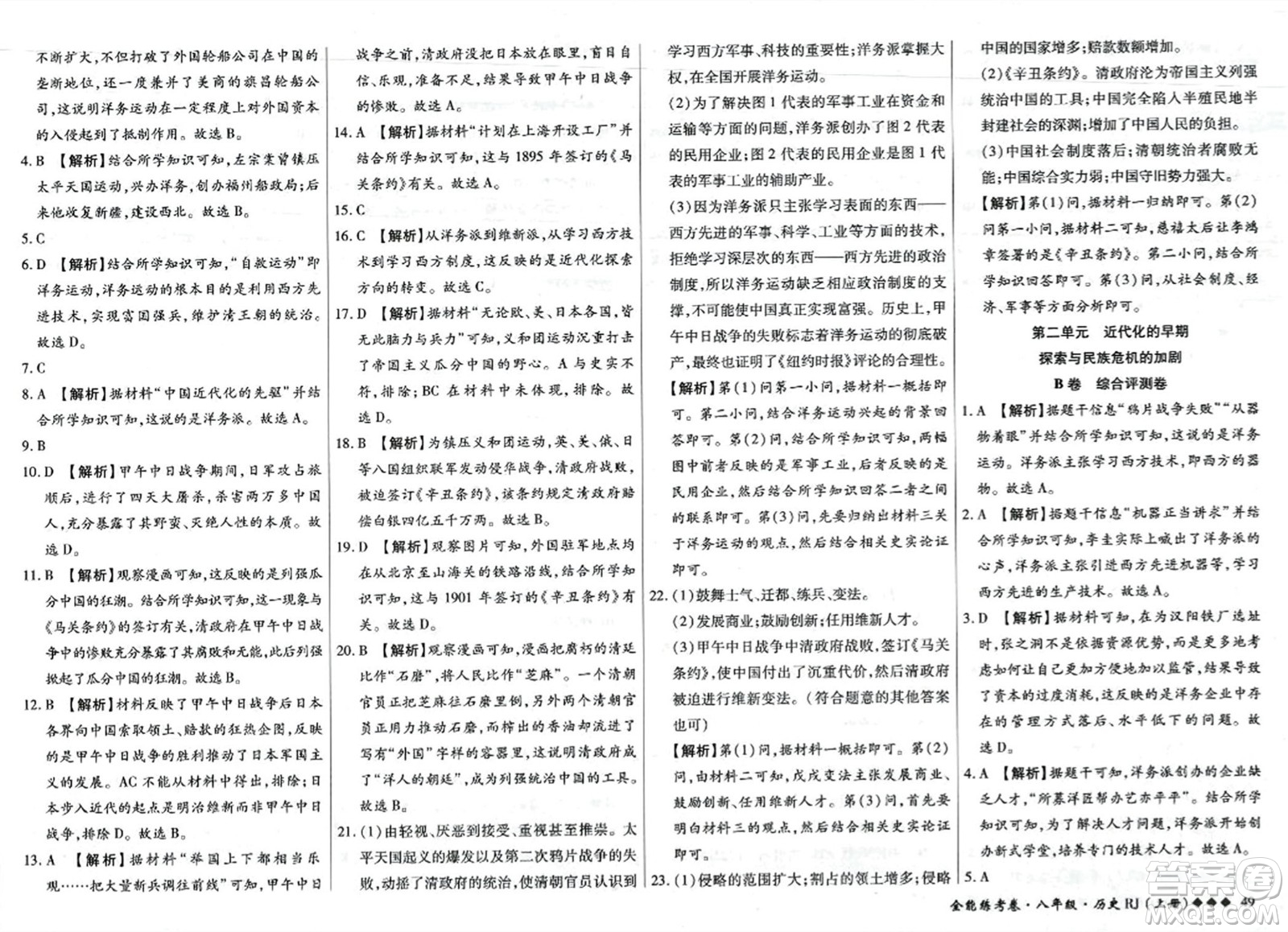 吉林教育出版社2023年秋全能練考卷八年級歷史上冊人教版答案