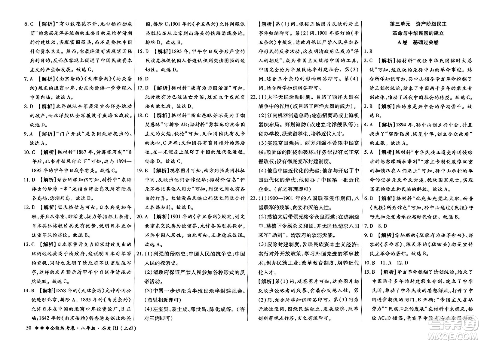 吉林教育出版社2023年秋全能練考卷八年級歷史上冊人教版答案