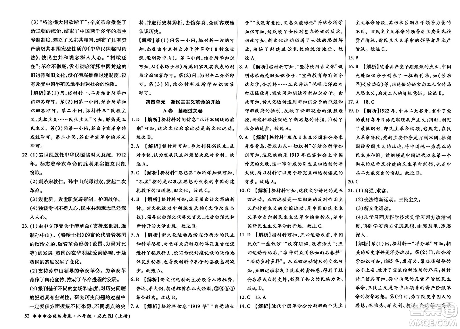 吉林教育出版社2023年秋全能練考卷八年級歷史上冊人教版答案