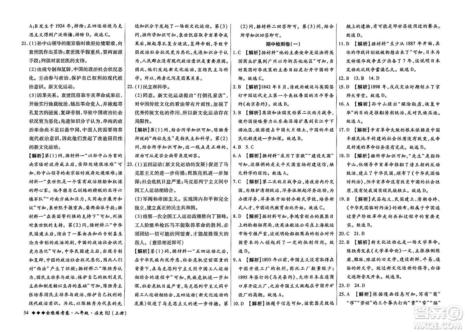 吉林教育出版社2023年秋全能練考卷八年級歷史上冊人教版答案