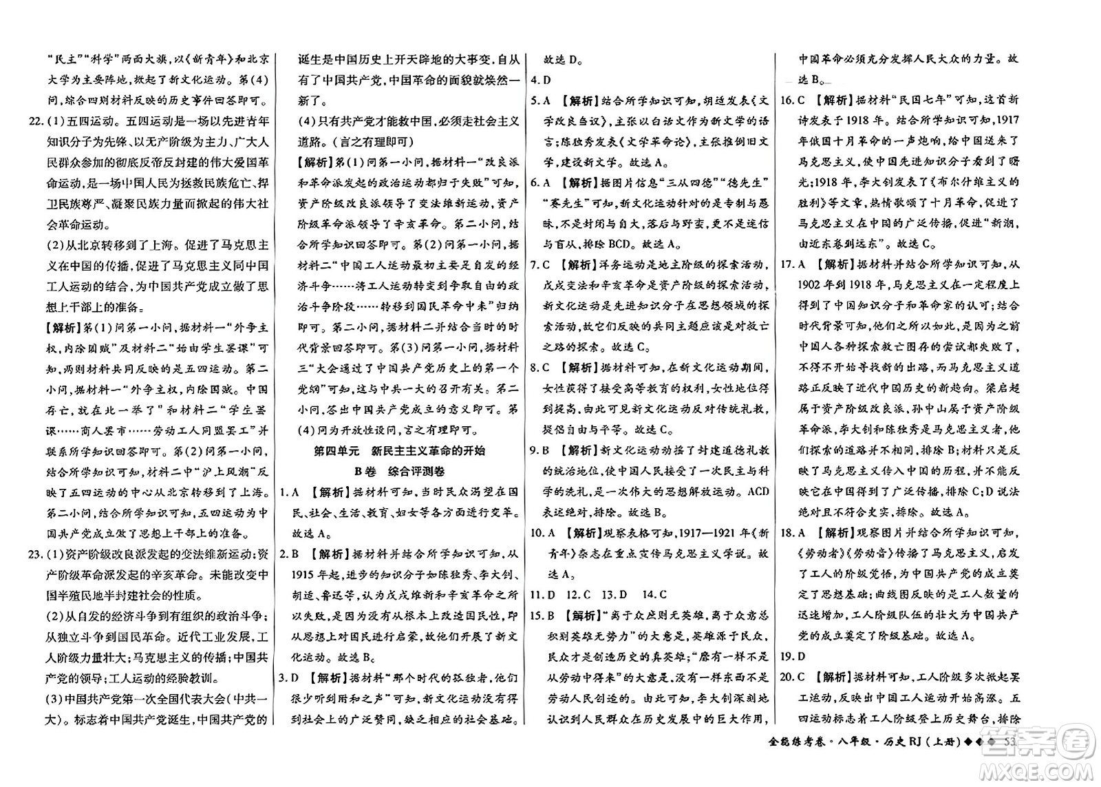 吉林教育出版社2023年秋全能練考卷八年級歷史上冊人教版答案