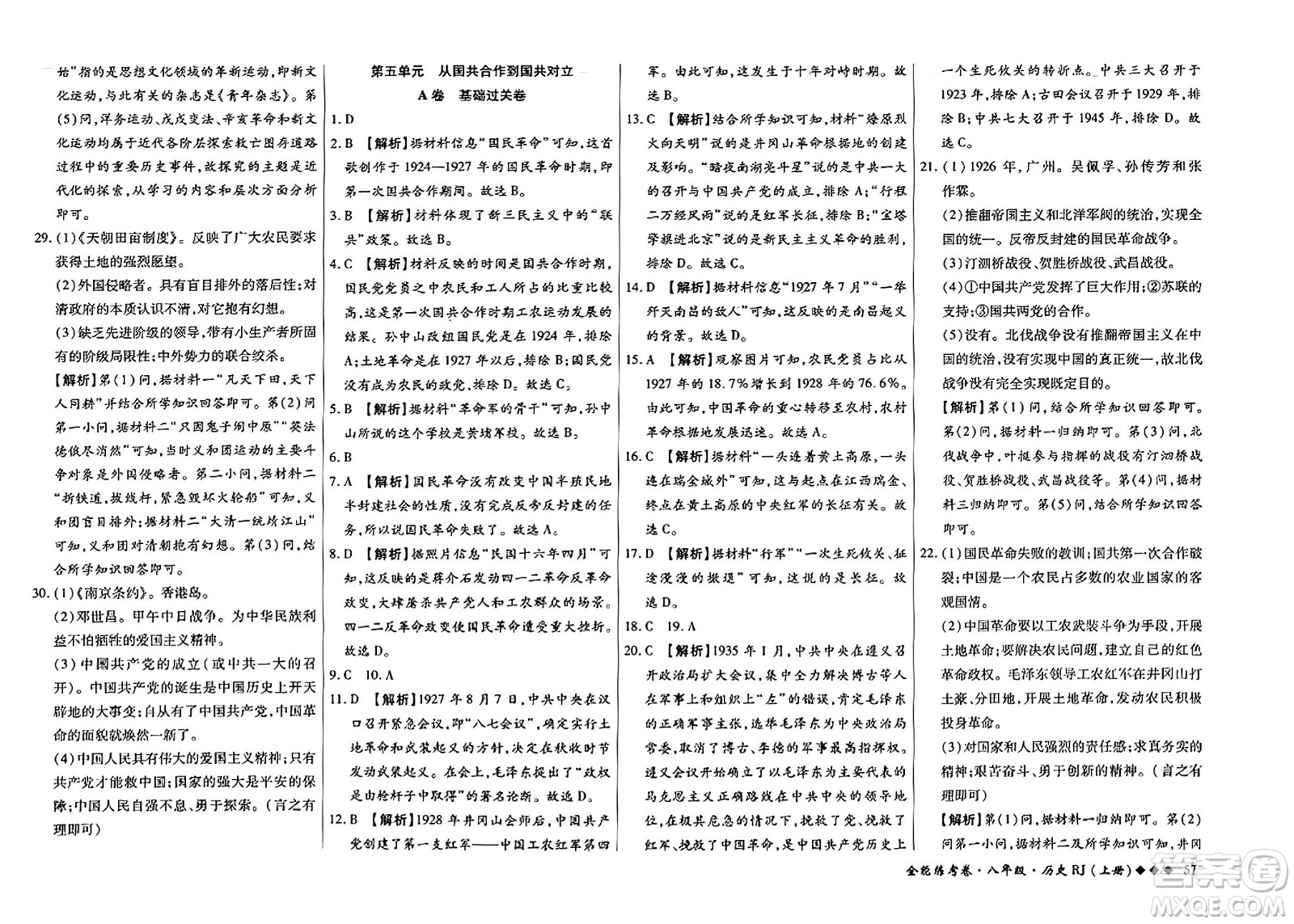 吉林教育出版社2023年秋全能練考卷八年級歷史上冊人教版答案