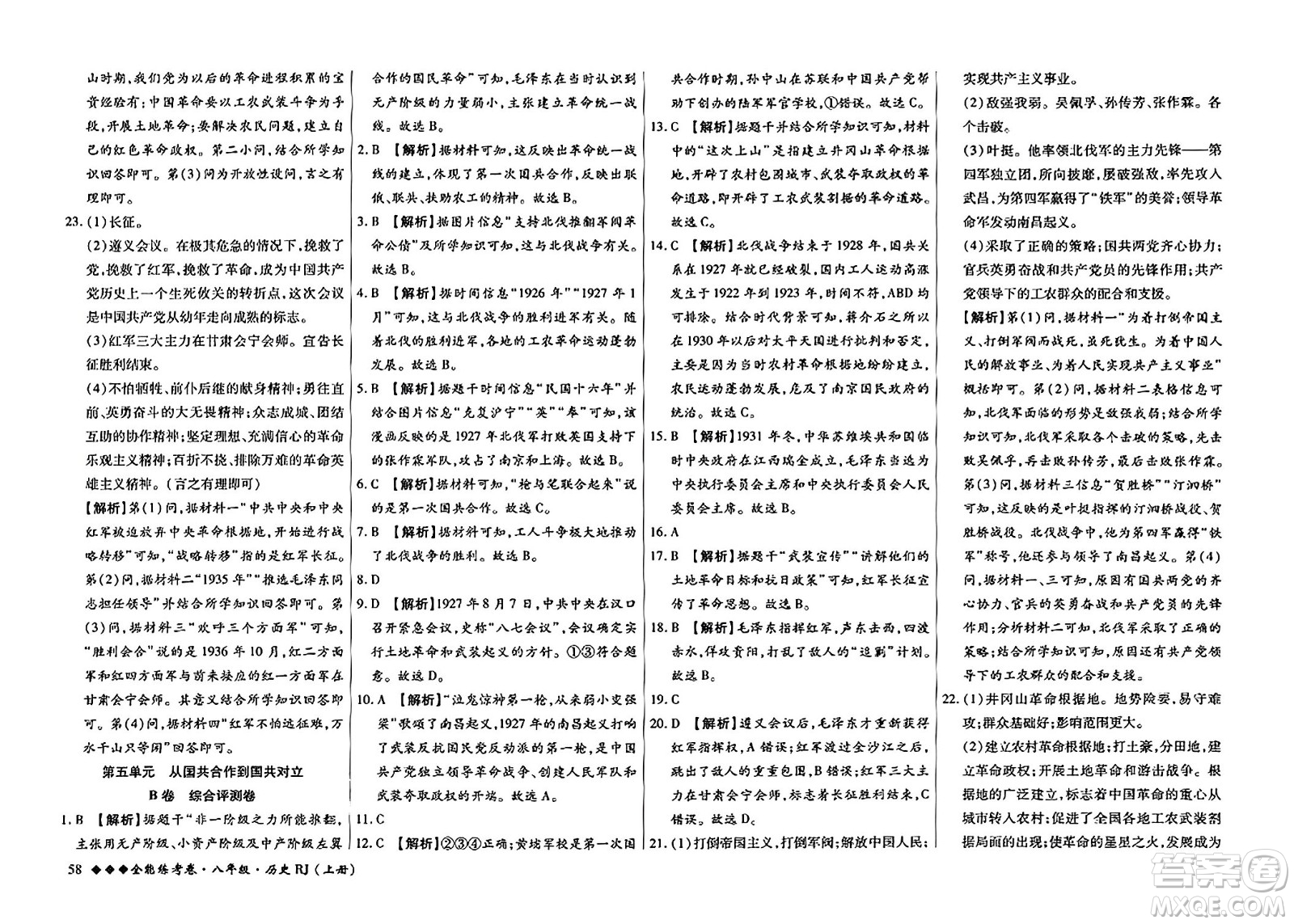 吉林教育出版社2023年秋全能練考卷八年級歷史上冊人教版答案