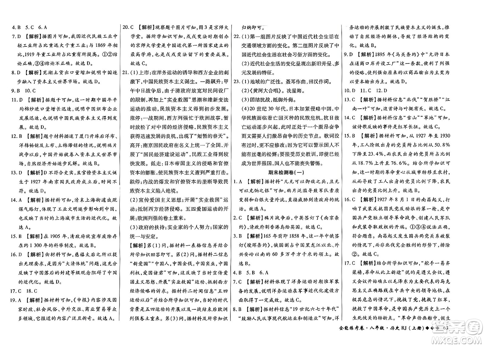 吉林教育出版社2023年秋全能練考卷八年級歷史上冊人教版答案