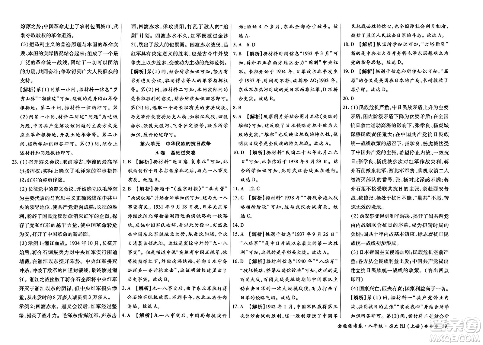 吉林教育出版社2023年秋全能練考卷八年級歷史上冊人教版答案