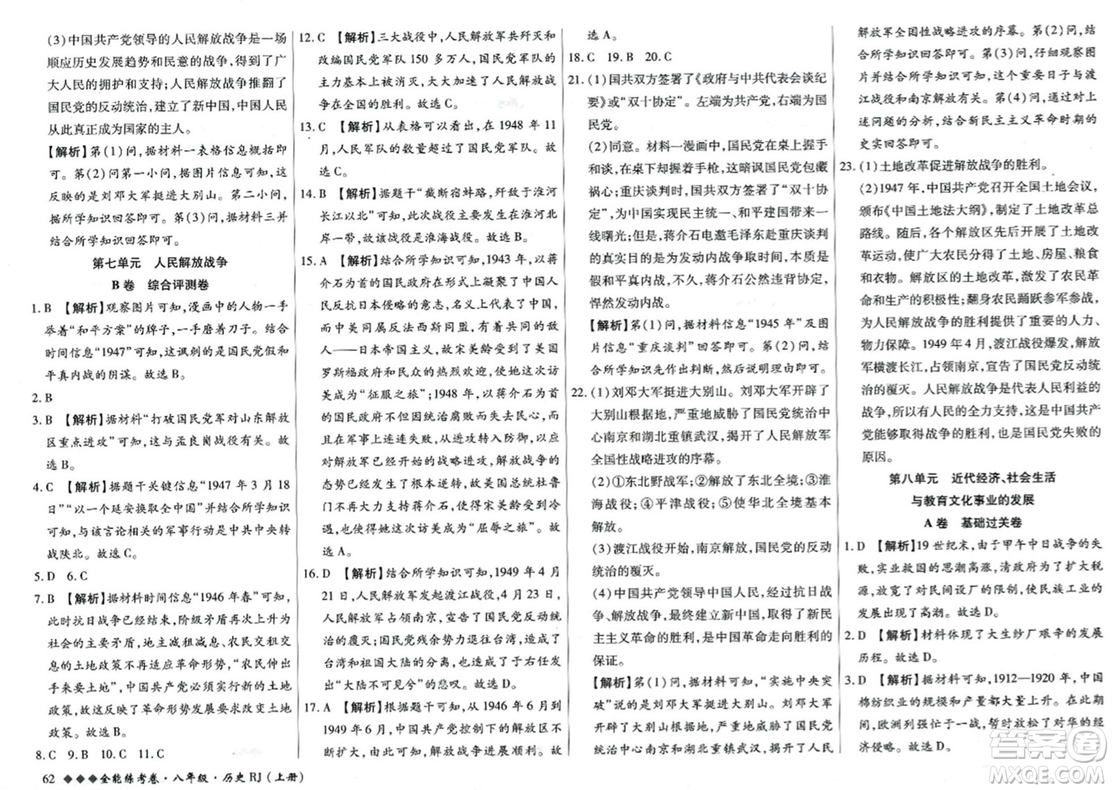 吉林教育出版社2023年秋全能練考卷八年級歷史上冊人教版答案