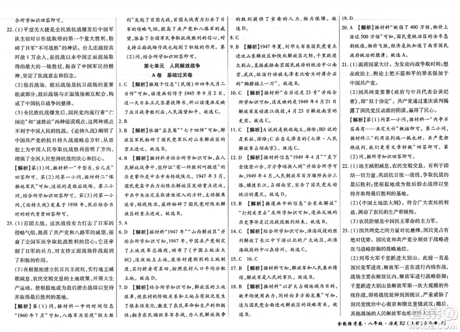 吉林教育出版社2023年秋全能練考卷八年級歷史上冊人教版答案