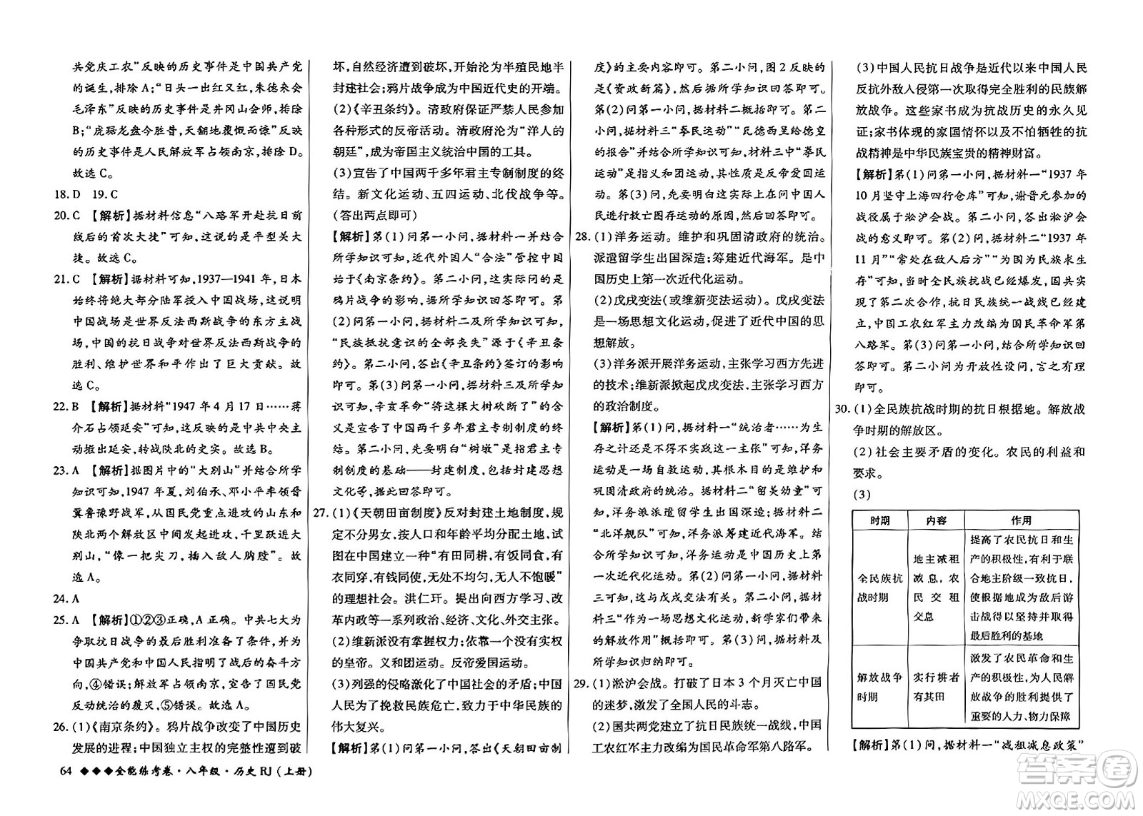 吉林教育出版社2023年秋全能練考卷八年級歷史上冊人教版答案