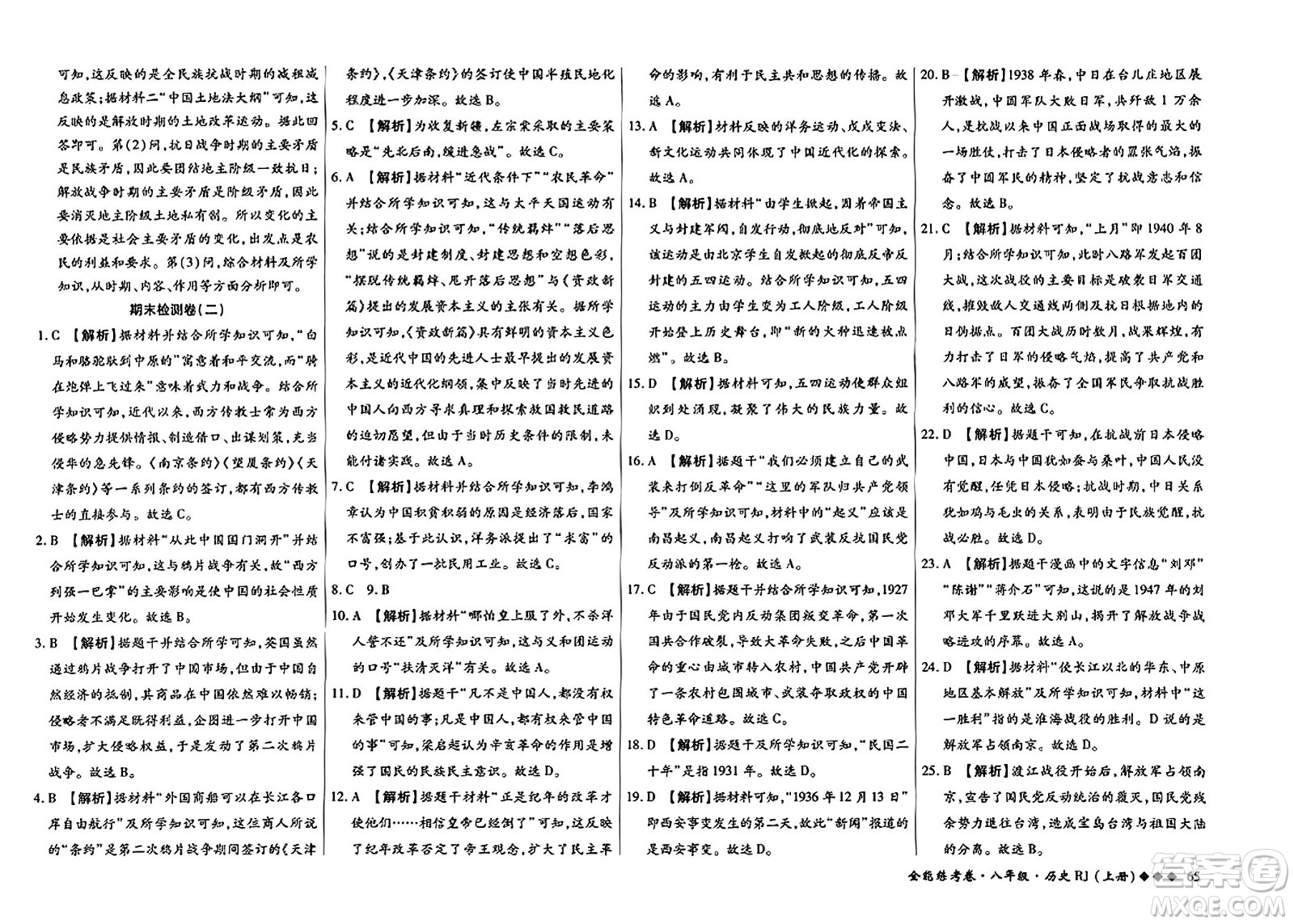 吉林教育出版社2023年秋全能練考卷八年級歷史上冊人教版答案