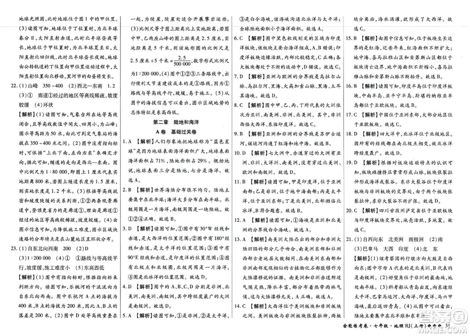 吉林教育出版社2023年秋全能練考卷七年級地理上冊人教版答案